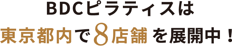 BDCピラティスは東京都内で7店舗を展開中