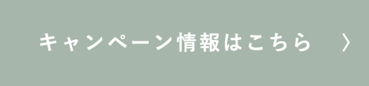 キャンペーン情報はこちら
