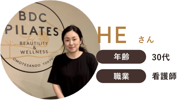 HEさん 年齢30代 看護師