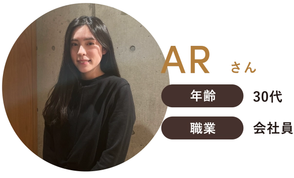 ARさん 年齢30代 職業会社員