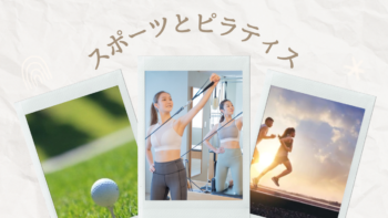 アスリートも取り入れているピラティスの3つのメリット