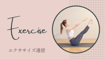 腰痛改善エクササイズ