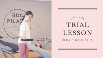 初めてのBDC PILATES〜スタジオでの流れと準備すべき５つのこと〜