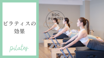 ピラティスで背が伸びる！？エロンゲーション！