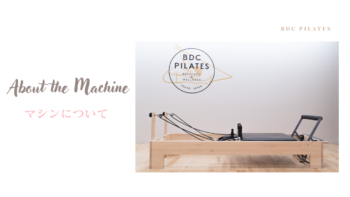 ピラティス専門マシンのご紹介！