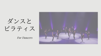 ピラティスがバレエに与える効果とは？