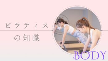 ピラティスとヨガの違い